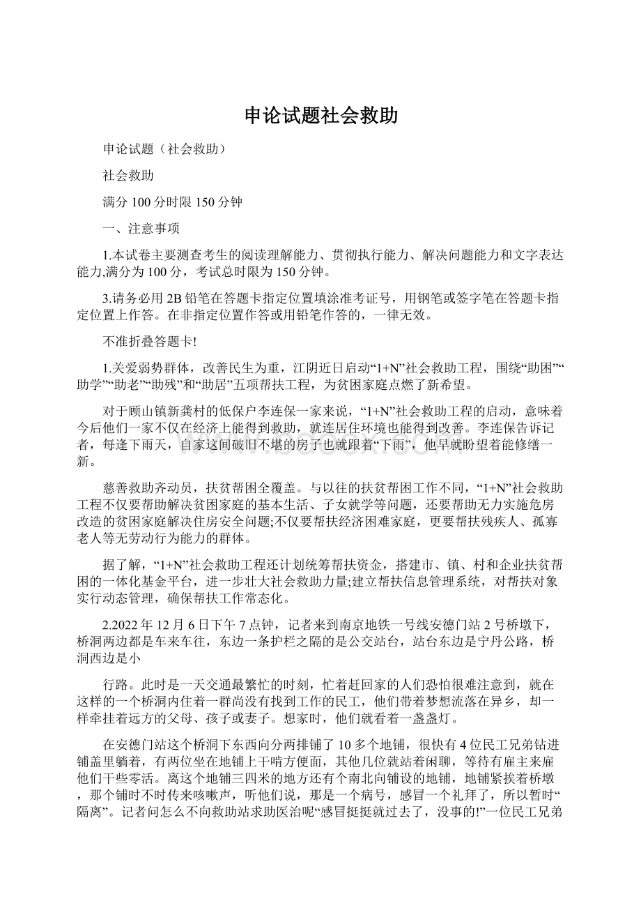 申论试题社会救助Word文档下载推荐.docx