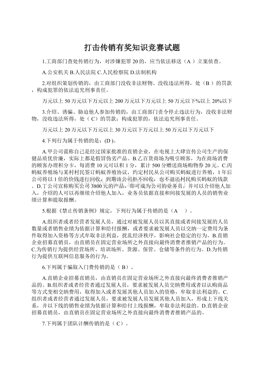 打击传销有奖知识竞赛试题.docx