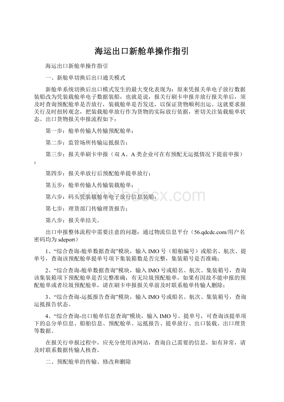 海运出口新舱单操作指引Word下载.docx