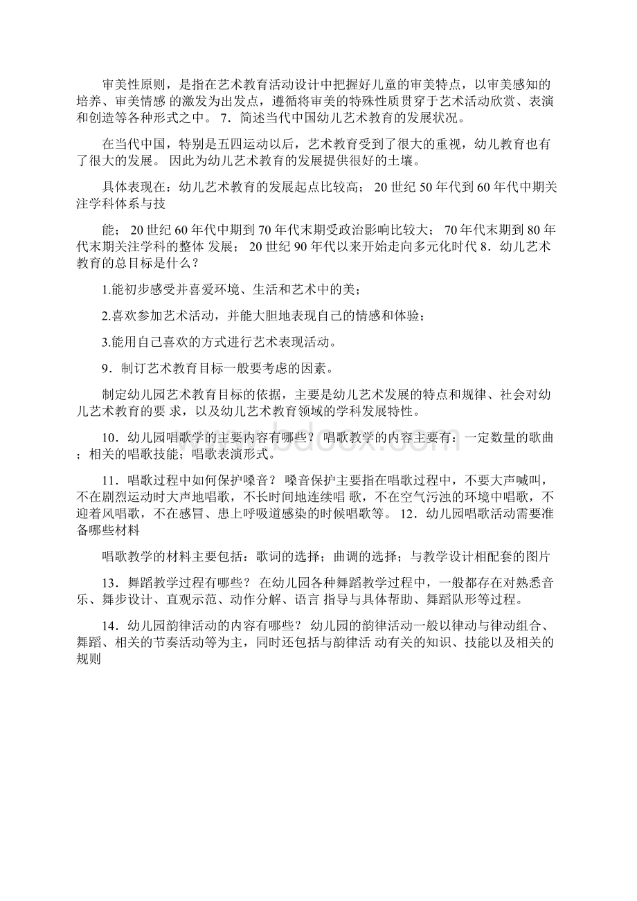 幼儿园艺术教育活动及设计练习题答案.docx_第3页