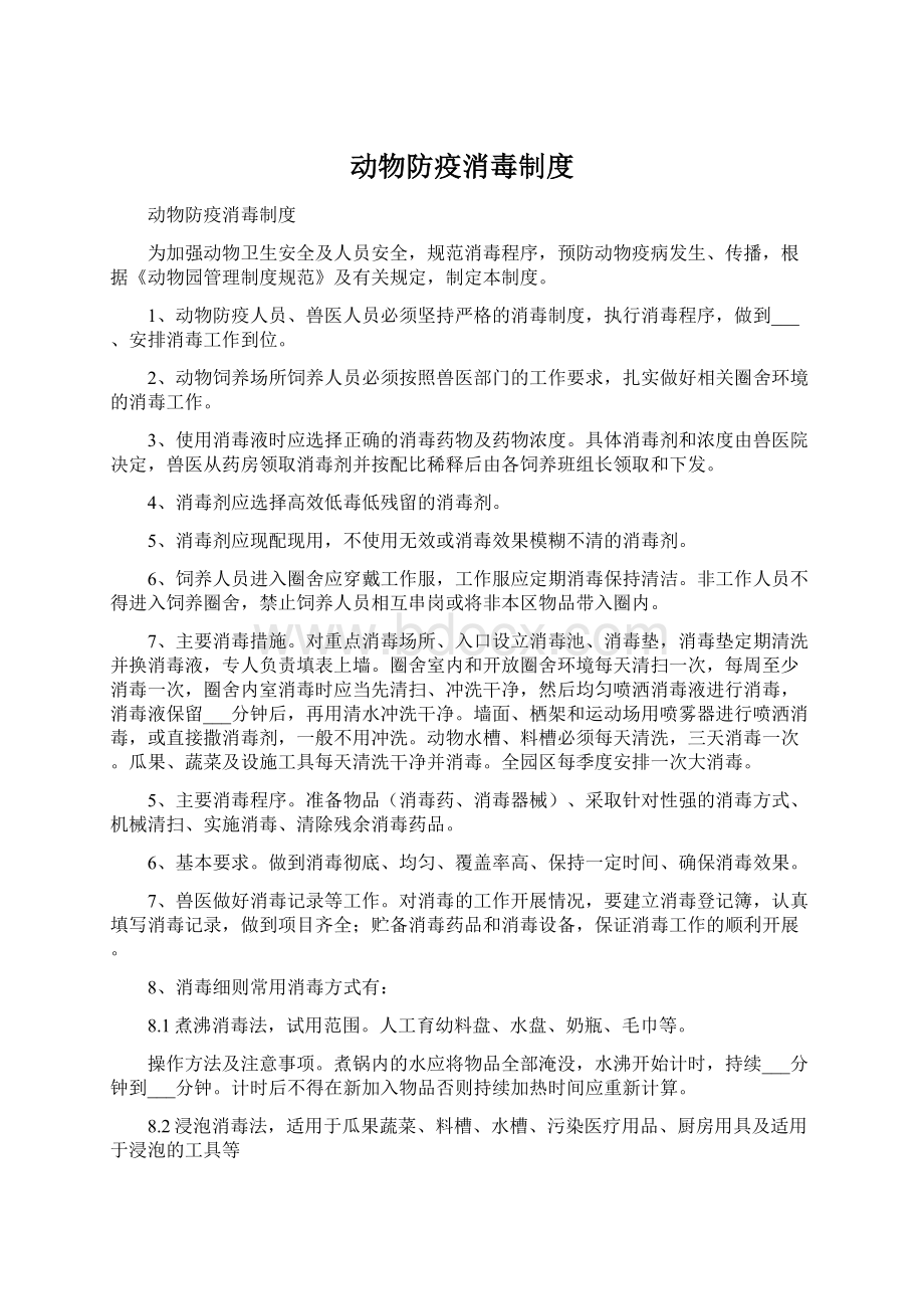 动物防疫消毒制度Word下载.docx_第1页