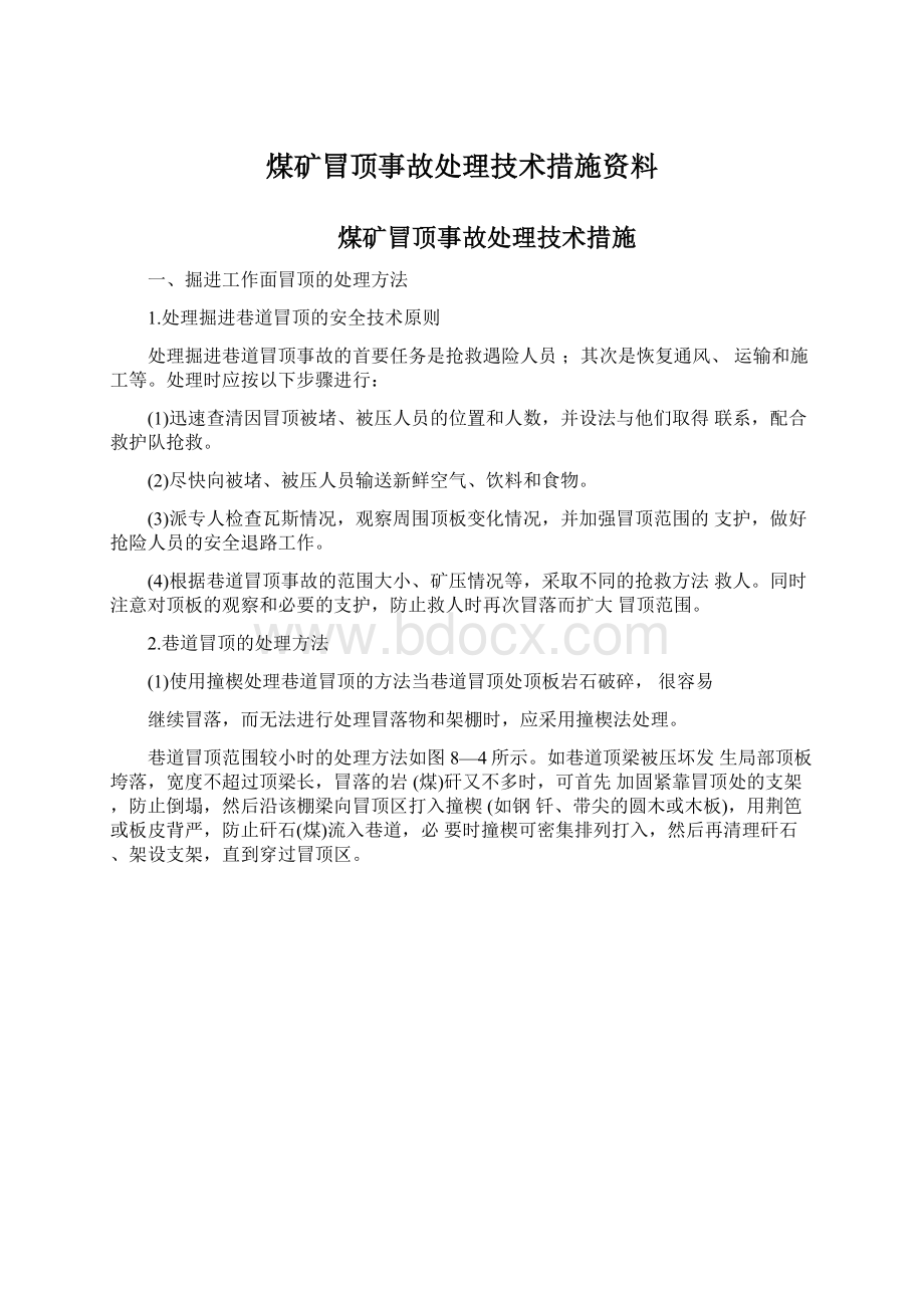 煤矿冒顶事故处理技术措施资料Word格式文档下载.docx_第1页