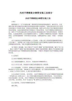 内衬不锈钢复合钢管安装工法部分Word下载.docx