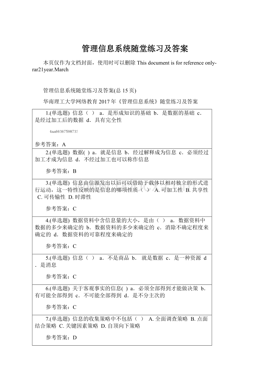 管理信息系统随堂练习及答案Word格式文档下载.docx