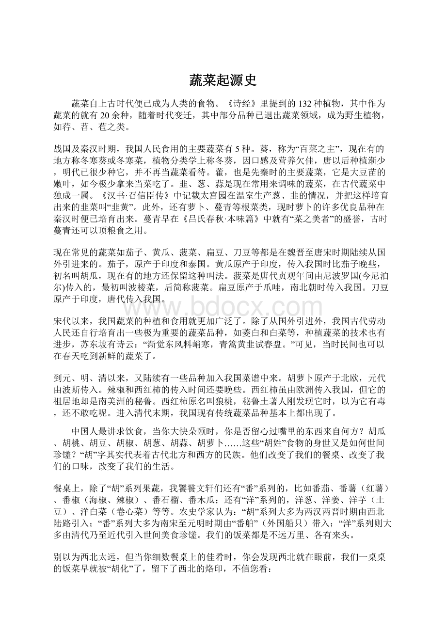 蔬菜起源史Word下载.docx_第1页