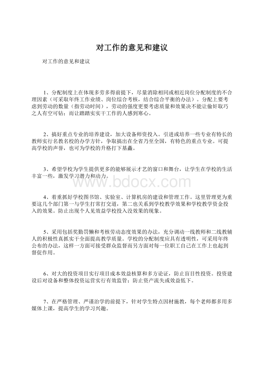 对工作的意见和建议Word格式.docx_第1页