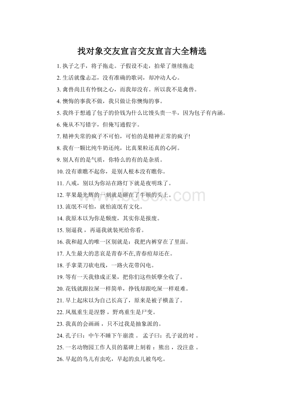 找对象交友宣言交友宣言大全精选Word下载.docx_第1页