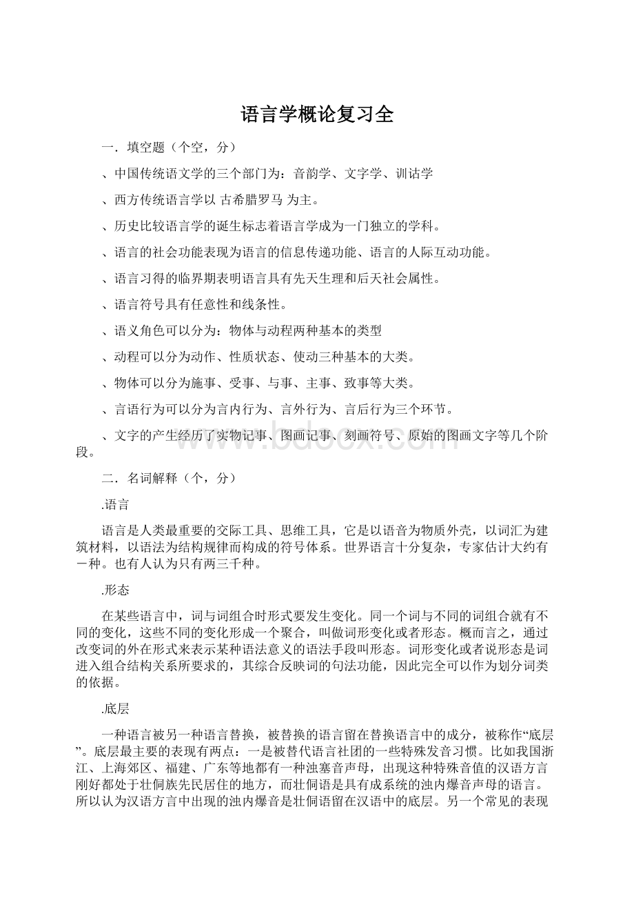 语言学概论复习全Word格式文档下载.docx