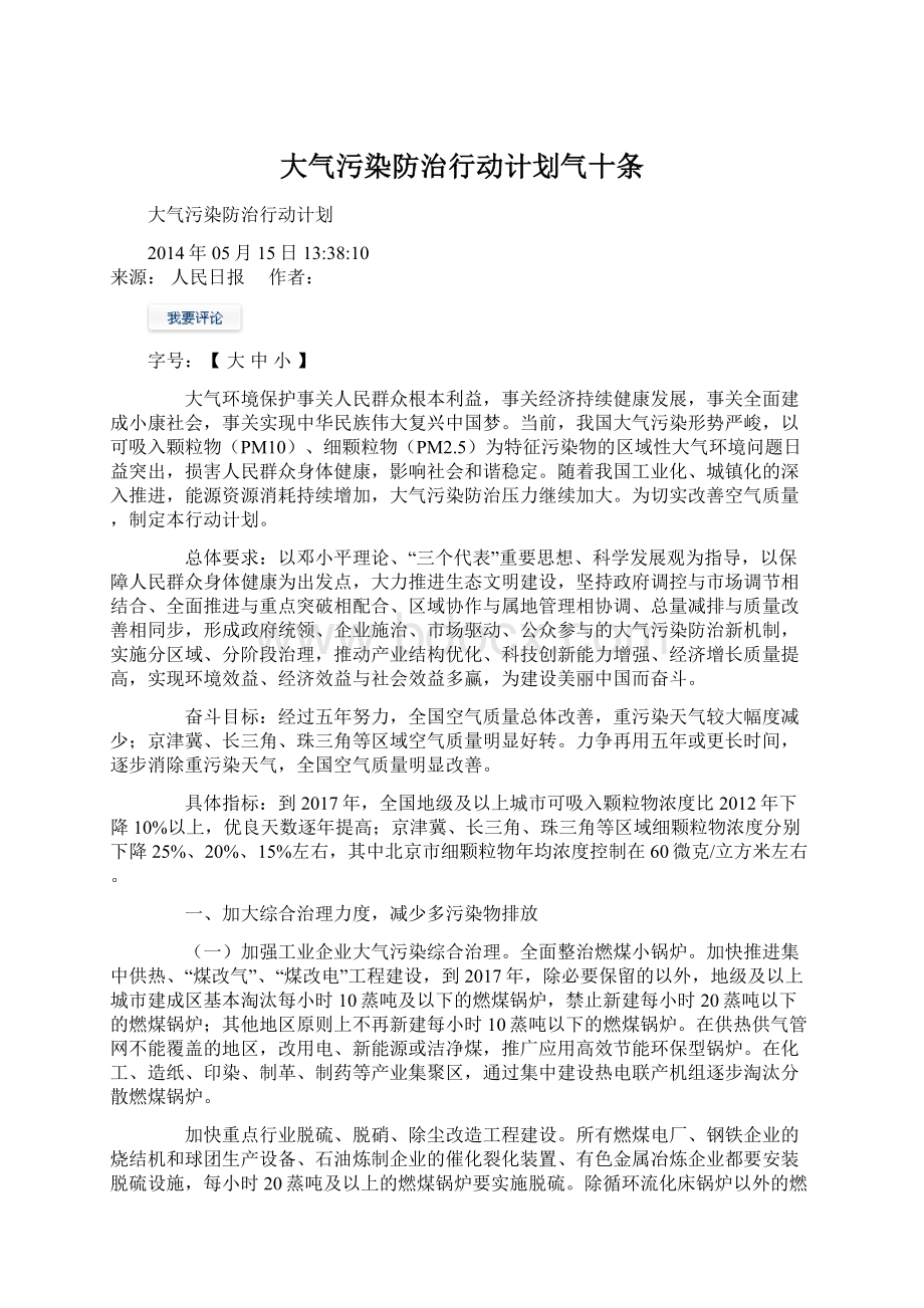 大气污染防治行动计划气十条Word文档下载推荐.docx_第1页