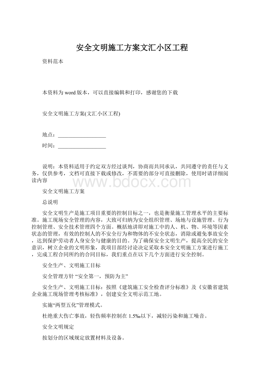 安全文明施工方案文汇小区工程Word格式.docx