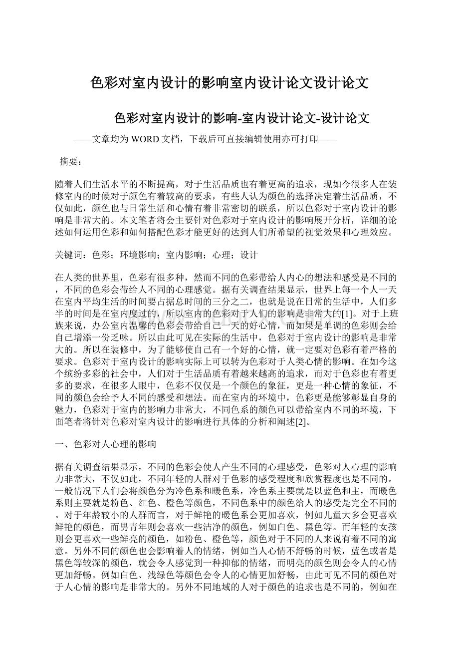 色彩对室内设计的影响室内设计论文设计论文.docx_第1页