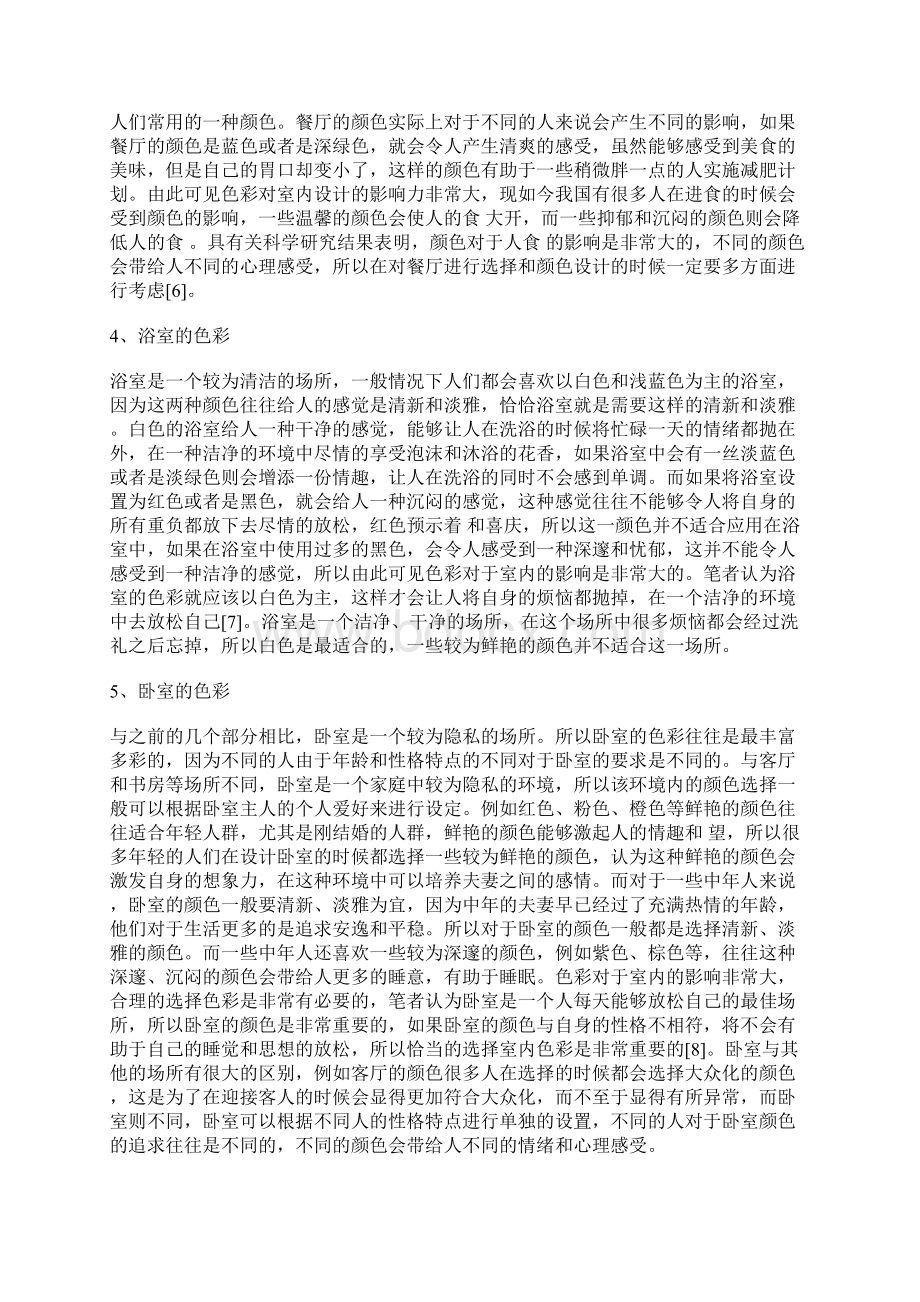 色彩对室内设计的影响室内设计论文设计论文.docx_第3页