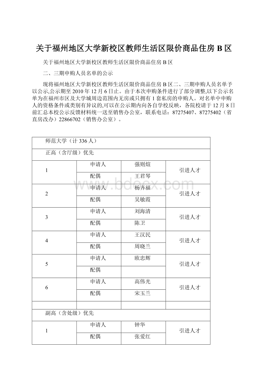 关于福州地区大学新校区教师生活区限价商品住房B区Word下载.docx