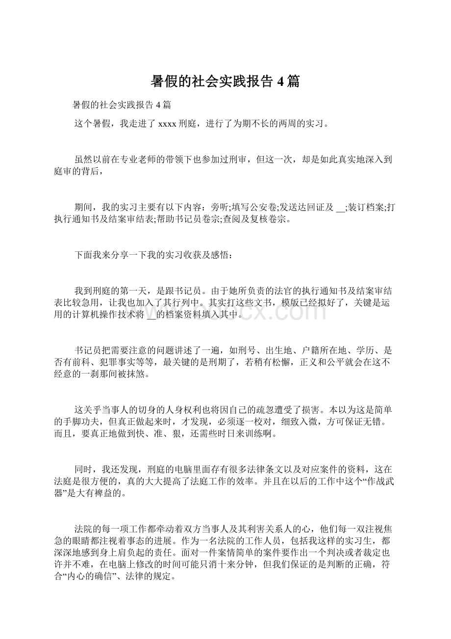 暑假的社会实践报告4篇.docx_第1页