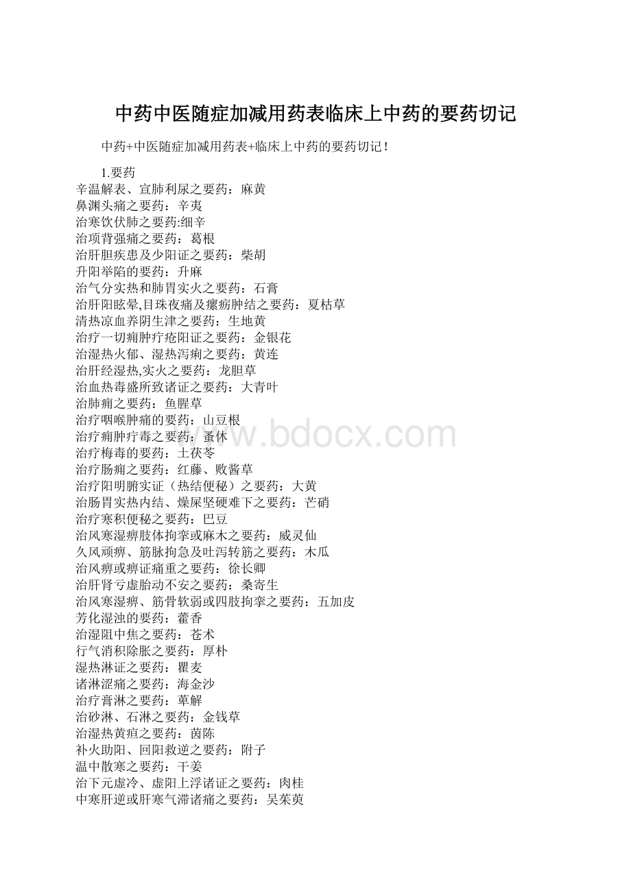 中药中医随症加减用药表临床上中药的要药切记.docx_第1页