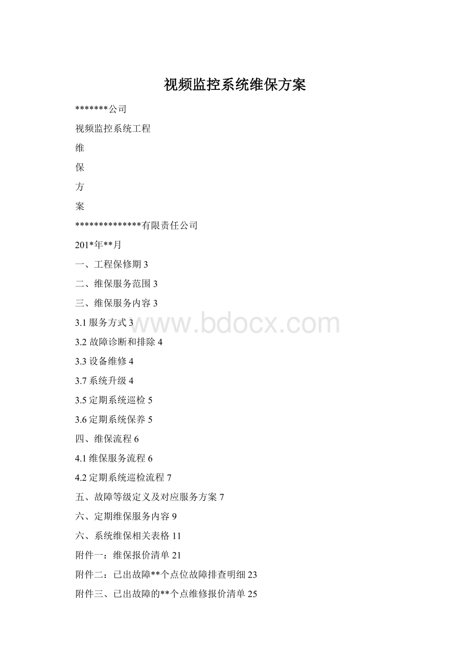 视频监控系统维保方案Word下载.docx_第1页