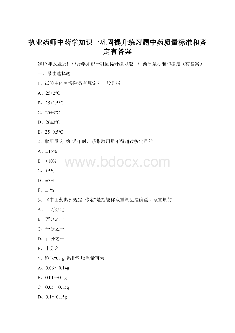 执业药师中药学知识一巩固提升练习题中药质量标准和鉴定有答案.docx