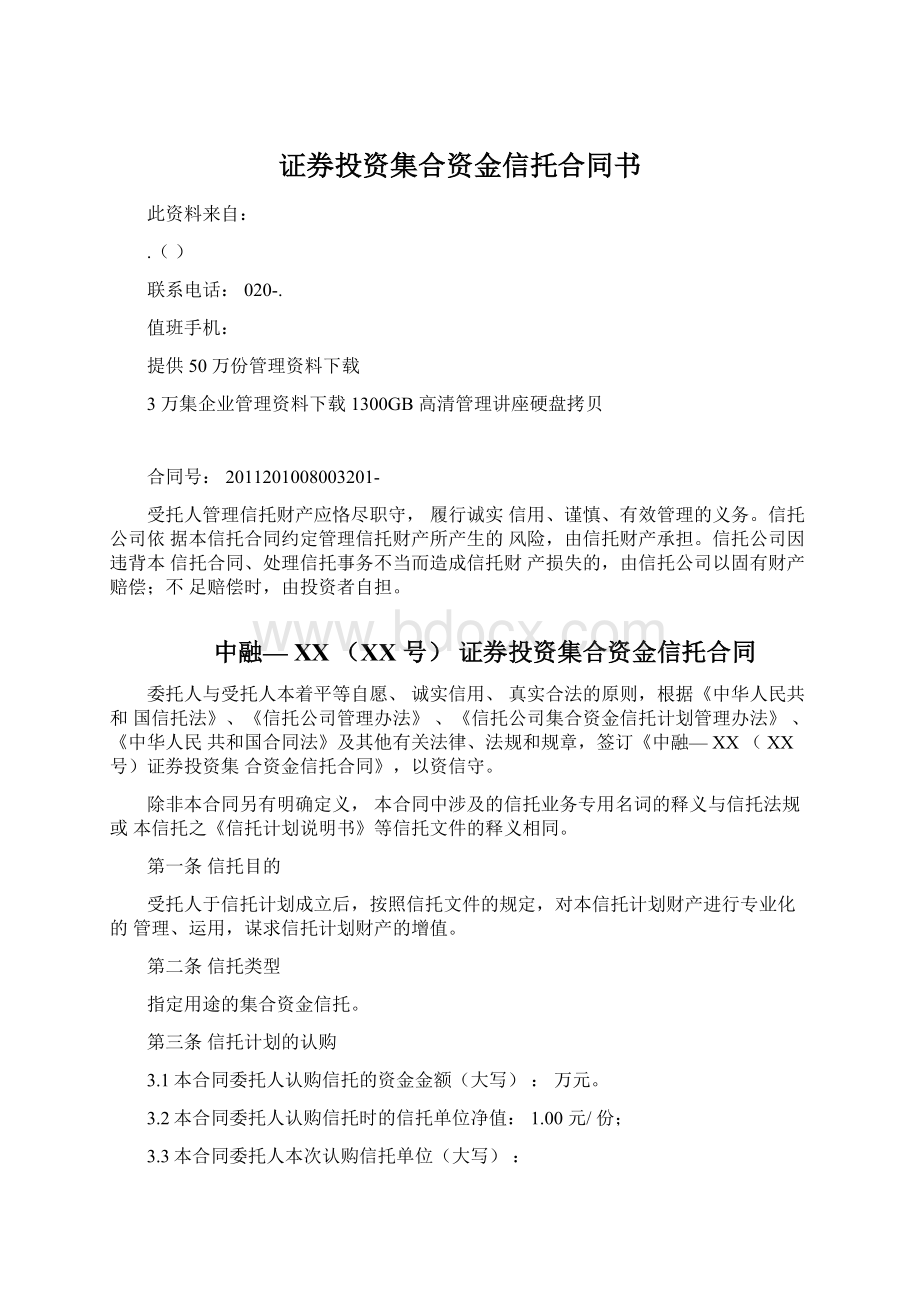 证券投资集合资金信托合同书.docx