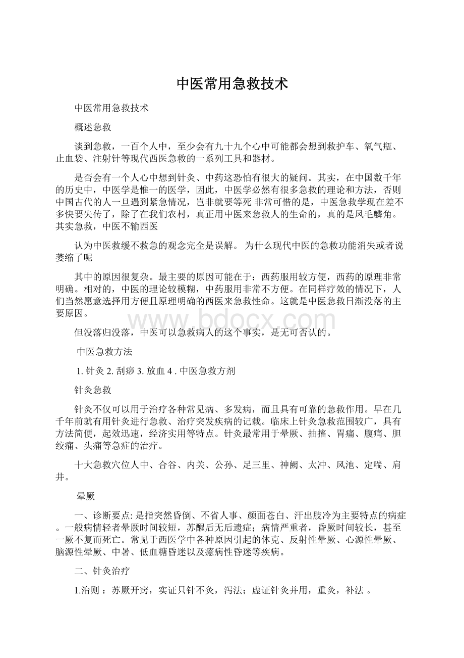 中医常用急救技术Word格式文档下载.docx_第1页