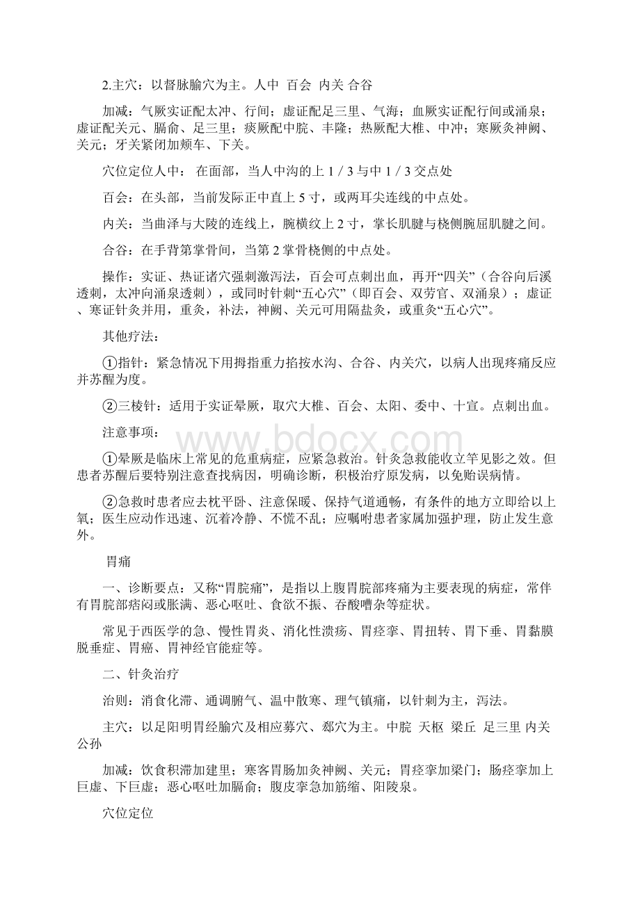 中医常用急救技术Word格式文档下载.docx_第2页