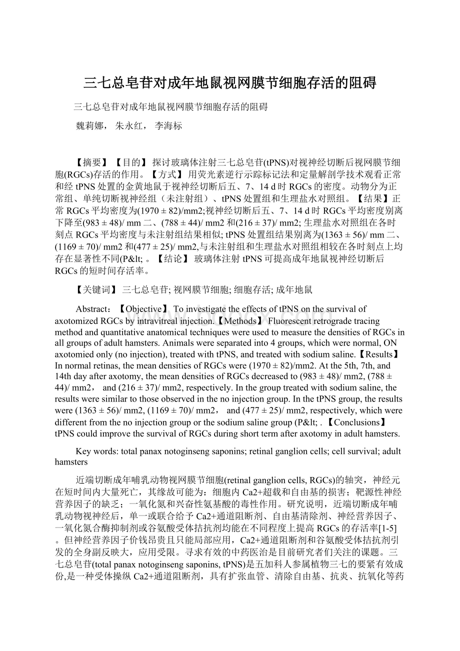 三七总皂苷对成年地鼠视网膜节细胞存活的阻碍Word格式.docx