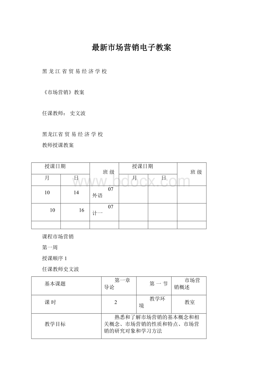 最新市场营销电子教案.docx