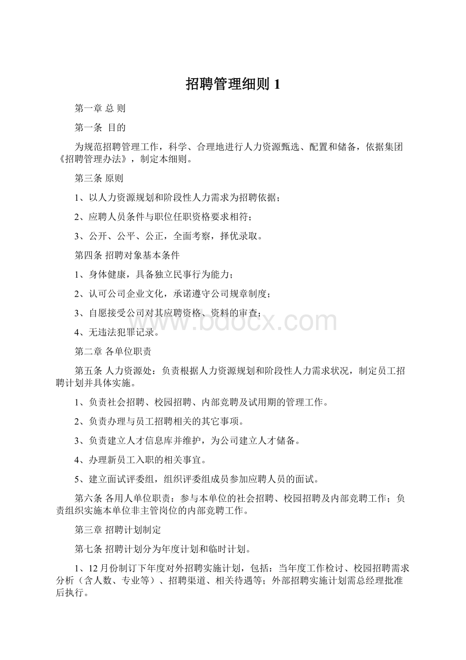 招聘管理细则1Word下载.docx_第1页