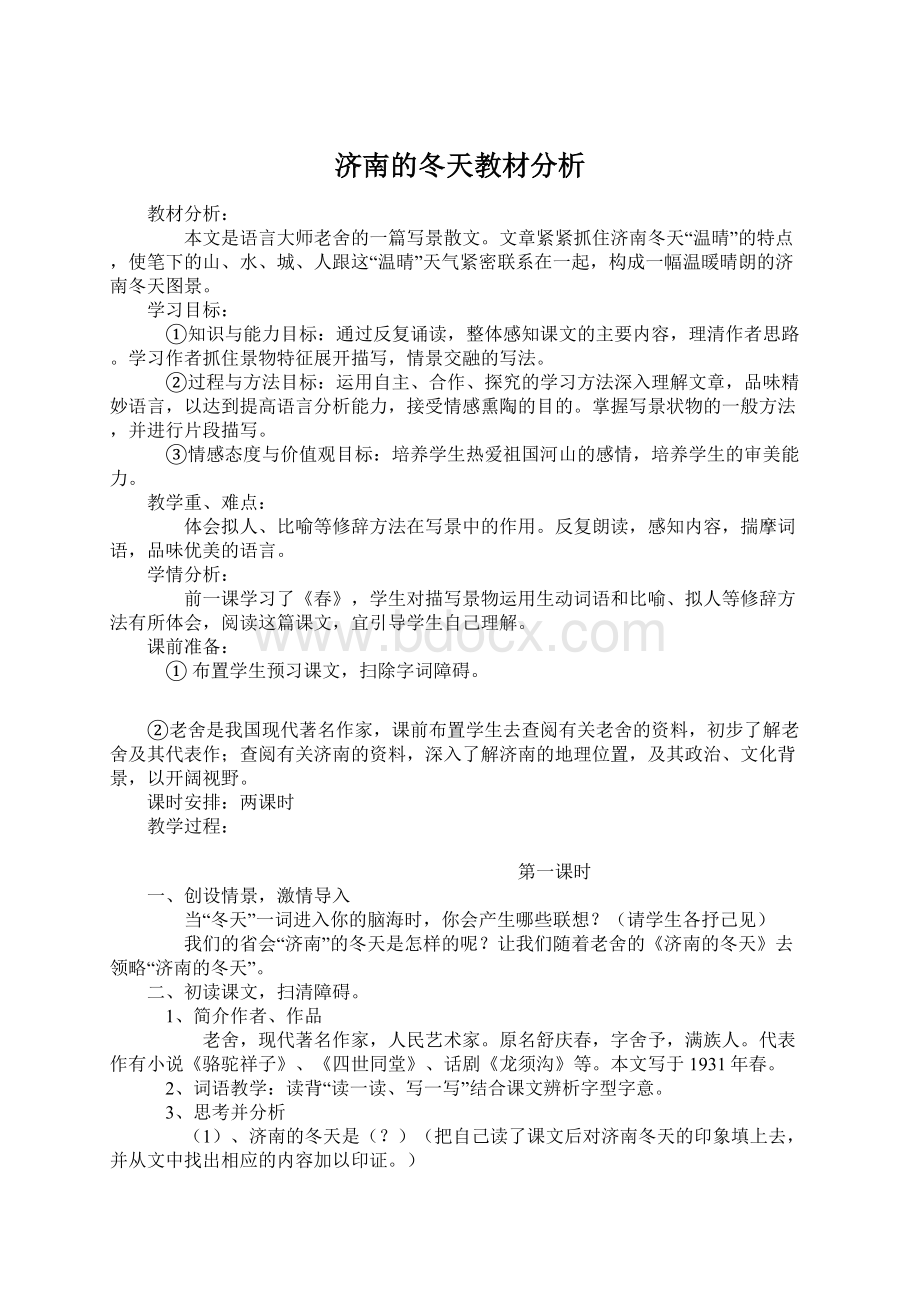 济南的冬天教材分析.docx_第1页