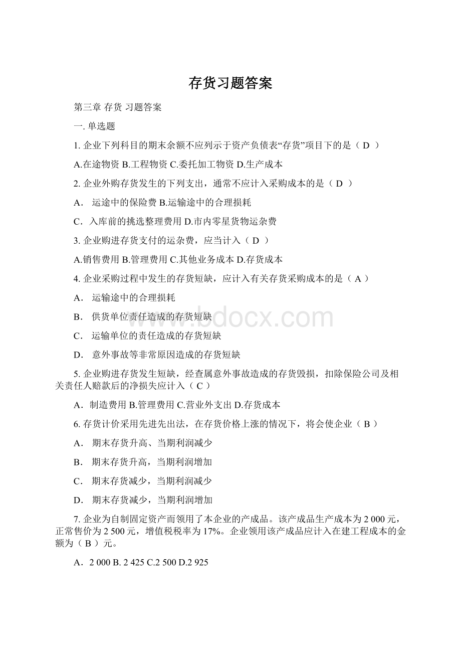 存货习题答案Word文档下载推荐.docx_第1页