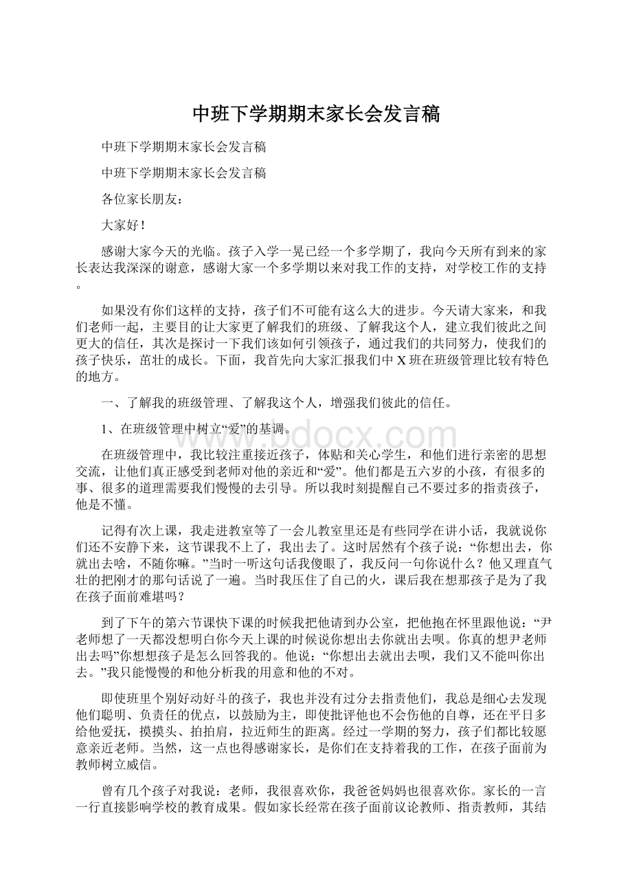 中班下学期期末家长会发言稿Word文件下载.docx