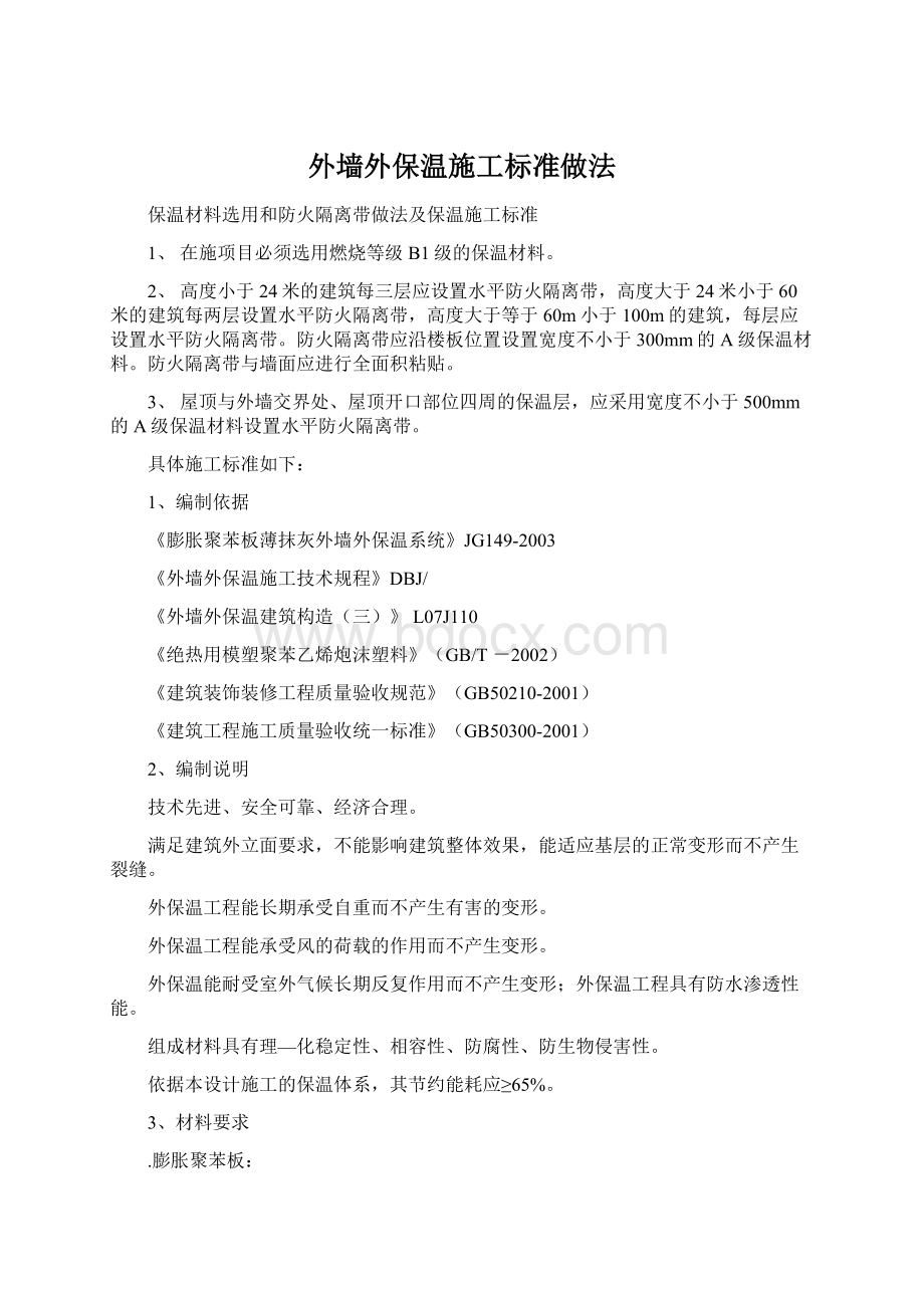 外墙外保温施工标准做法.docx