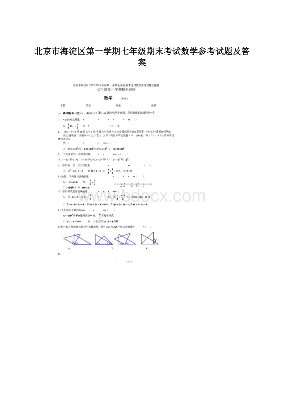 北京市海淀区第一学期七年级期末考试数学参考试题及答案Word格式.docx_第1页