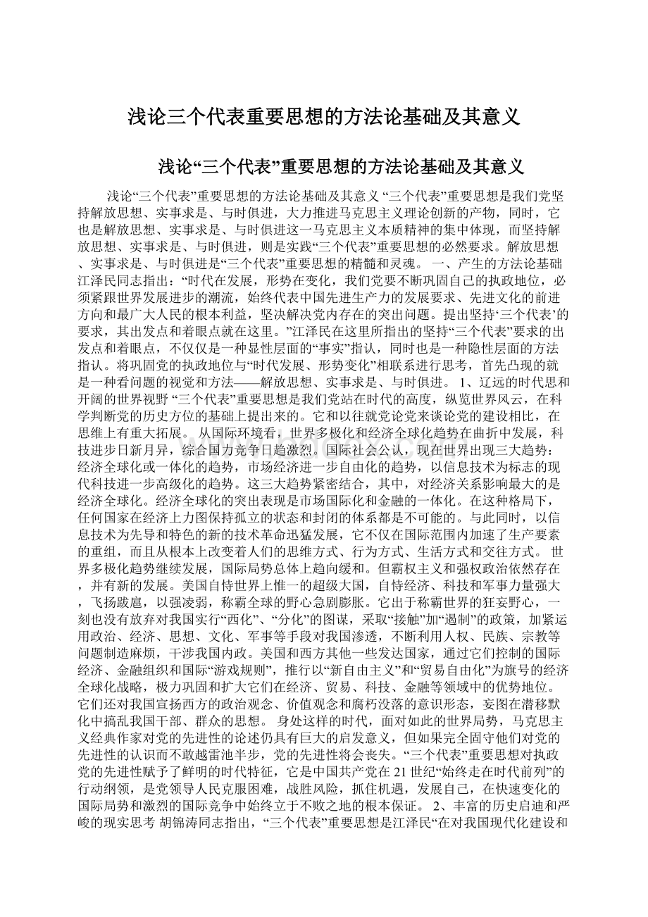 浅论三个代表重要思想的方法论基础及其意义.docx