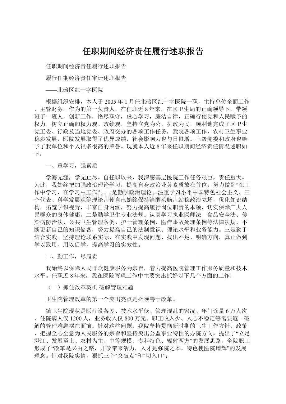 任职期间经济责任履行述职报告Word文档格式.docx_第1页