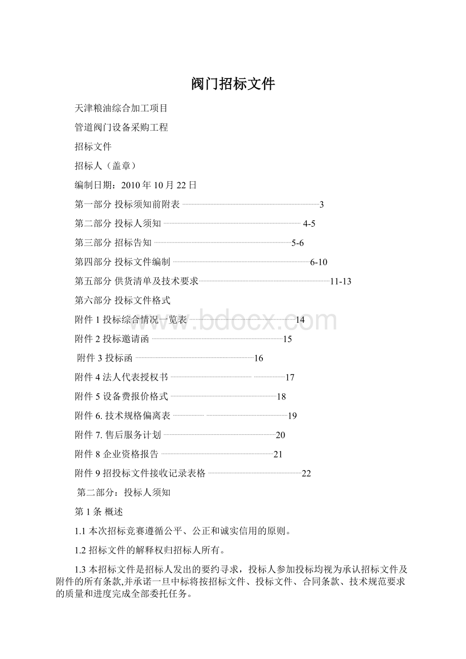 阀门招标文件Word文档格式.docx