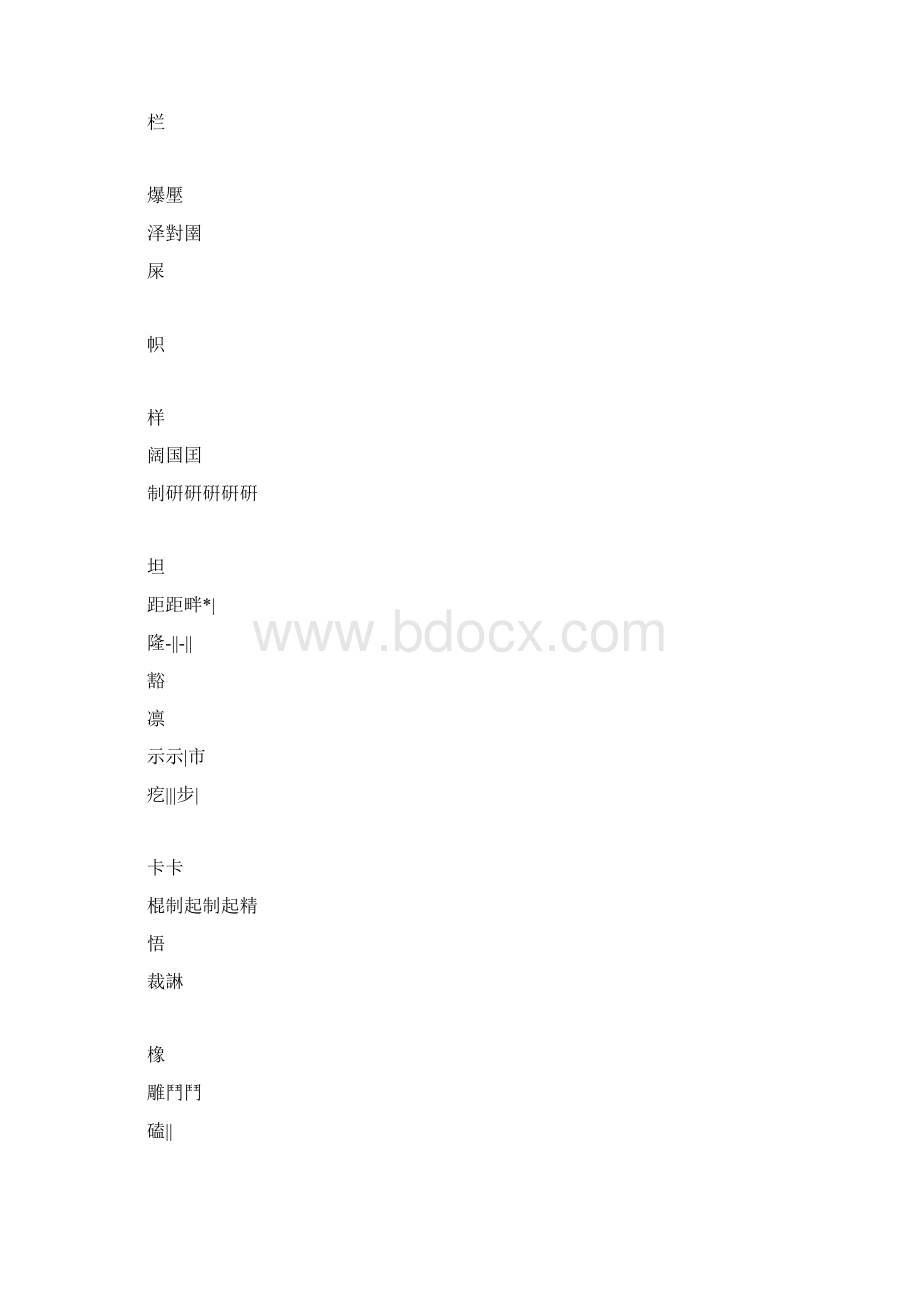 精品整理部编版六年级语文上册生字字帖.docx_第2页