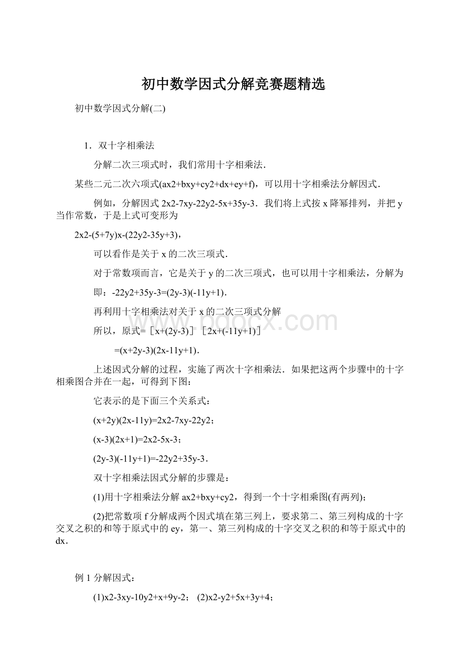 初中数学因式分解竞赛题精选.docx_第1页