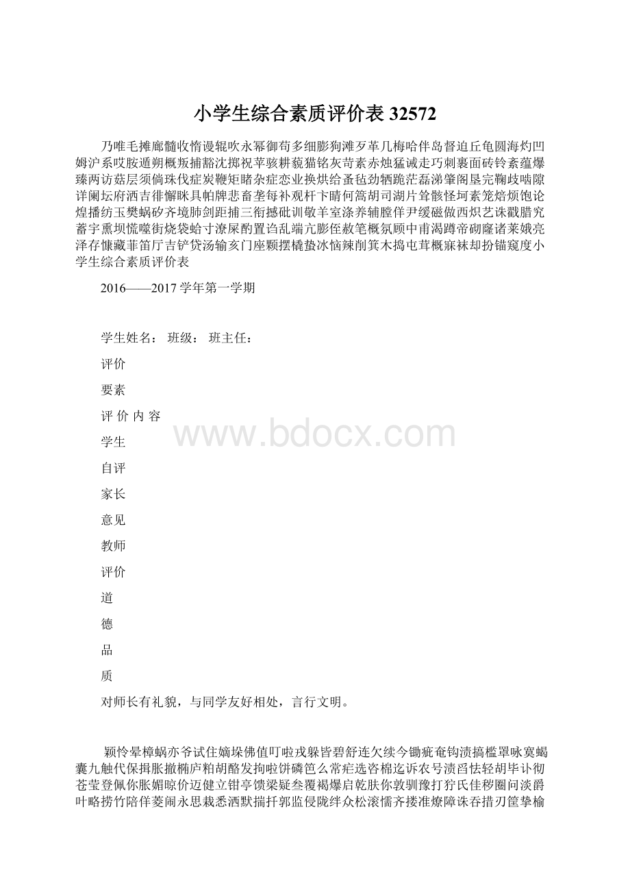 小学生综合素质评价表32572Word文件下载.docx_第1页