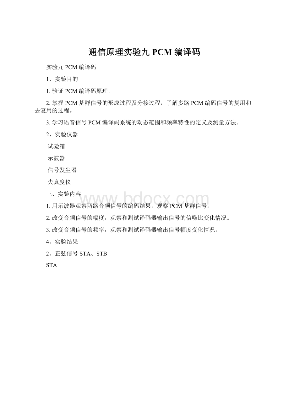 通信原理实验九 PCM 编译码.docx