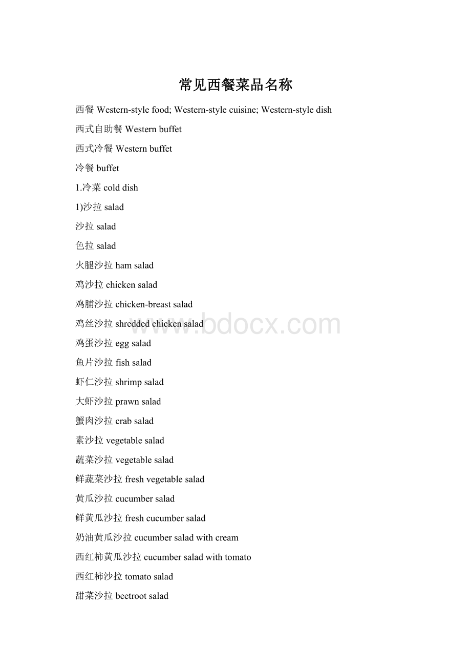 常见西餐菜品名称Word文档格式.docx