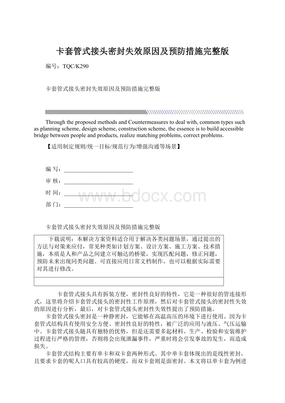 卡套管式接头密封失效原因及预防措施完整版.docx_第1页