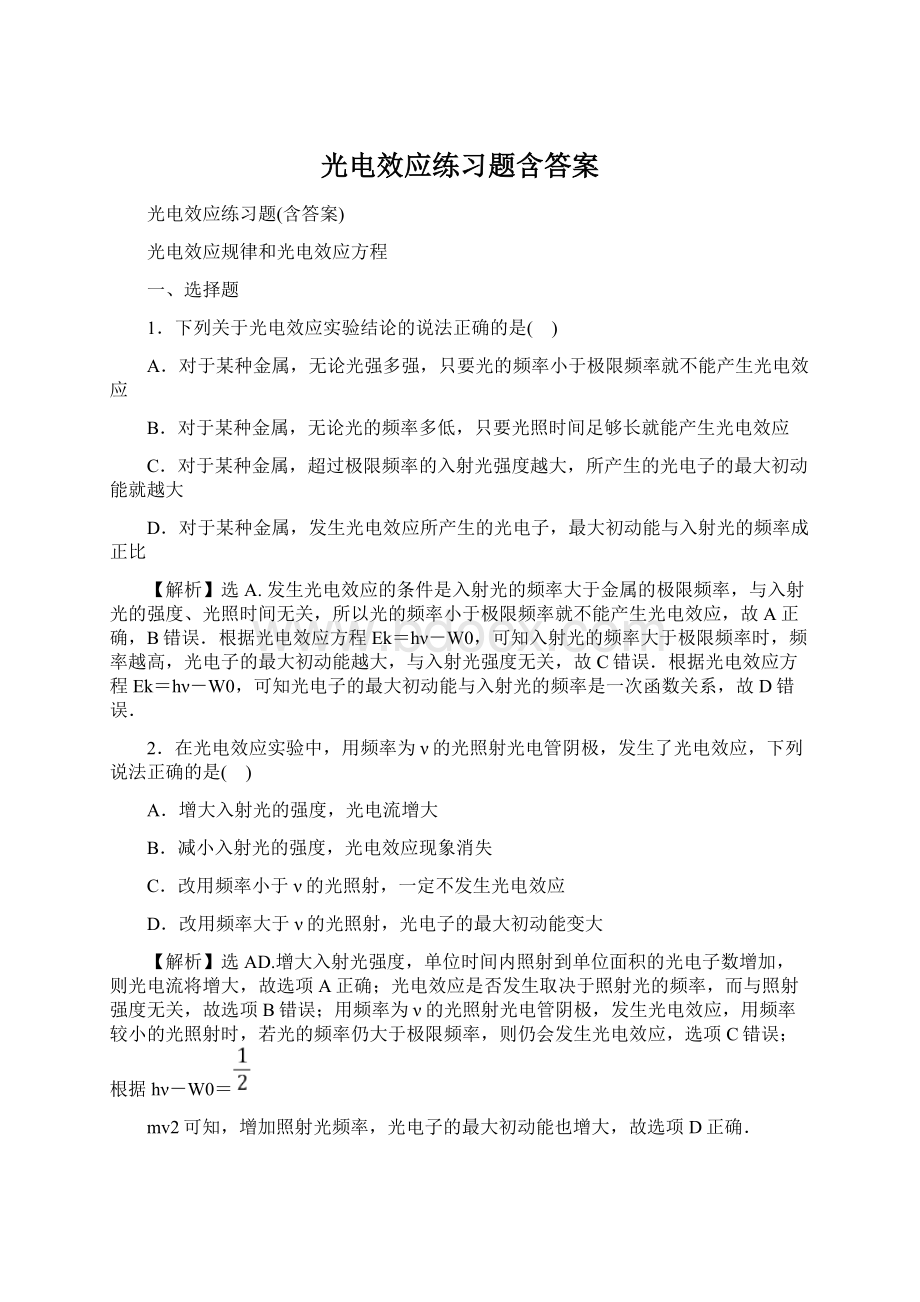 光电效应练习题含答案Word文件下载.docx