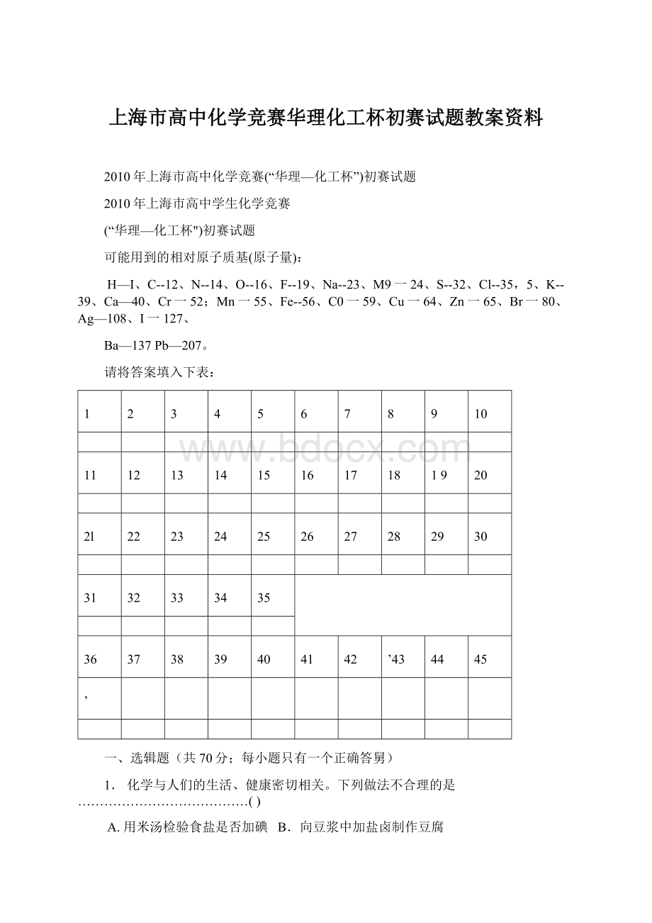 上海市高中化学竞赛华理化工杯初赛试题教案资料Word文档下载推荐.docx