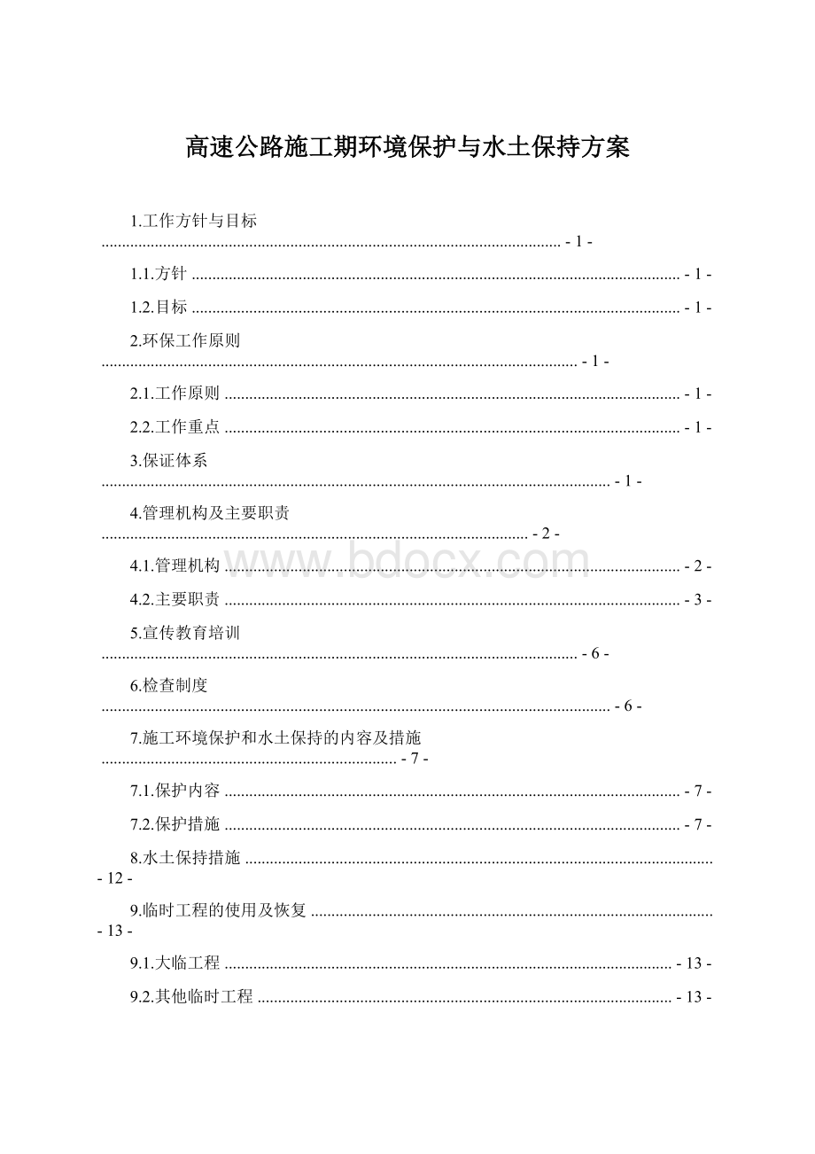 高速公路施工期环境保护与水土保持方案.docx_第1页