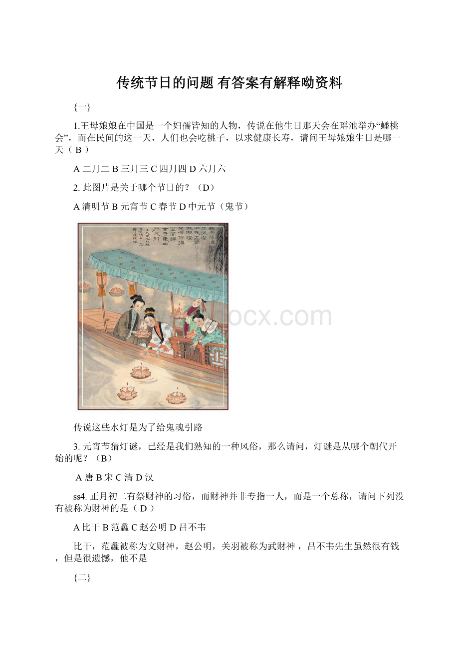 传统节日的问题 有答案有解释呦资料文档格式.docx