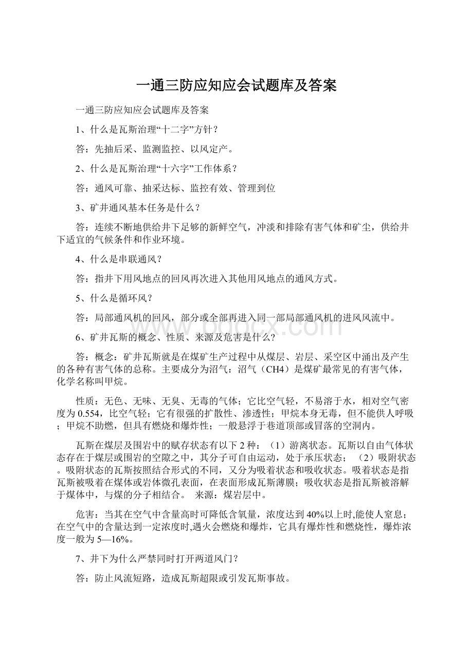 一通三防应知应会试题库及答案.docx