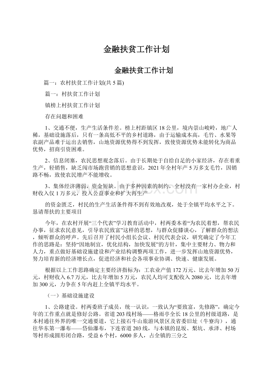 金融扶贫工作计划.docx