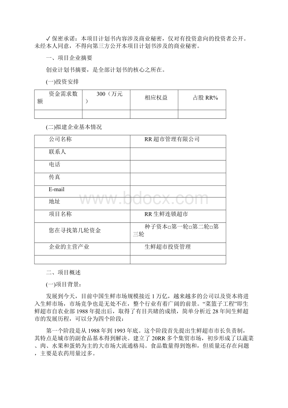 参考借鉴生鲜连锁超市商业计划书docWord格式.docx_第3页