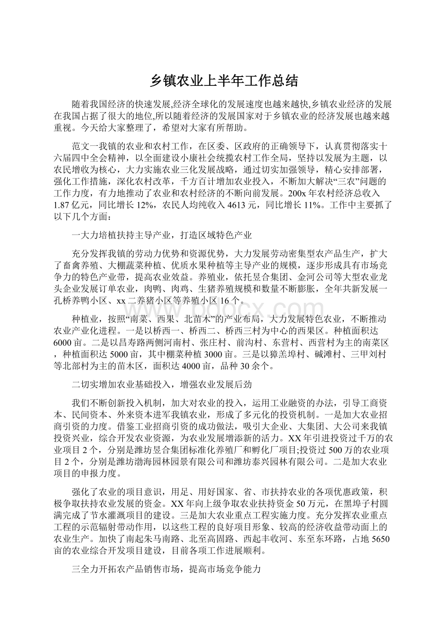 乡镇农业上半年工作总结Word文档格式.docx_第1页