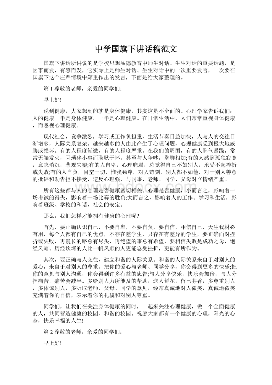 中学国旗下讲话稿范文Word文件下载.docx